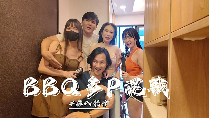 单纯的烤肉聚会-玩个游戏最后变成多P