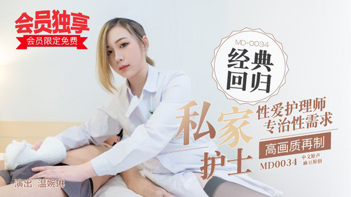 MD0034麻豆私家護士